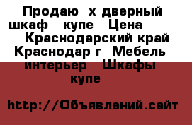 Продаю 3х дверный шкаф - купе › Цена ­ 9 000 - Краснодарский край, Краснодар г. Мебель, интерьер » Шкафы, купе   